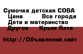 Сумочка детская СОВА  › Цена ­ 800 - Все города Дети и материнство » Другое   . Крым,Ялта